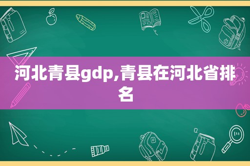 河北青县gdp,青县在河北省排名