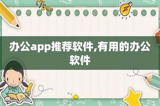 办公app推荐软件,有用的办公软件