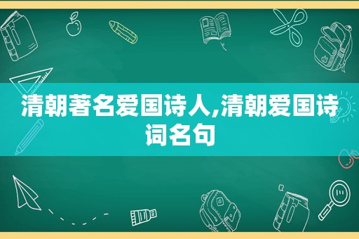 清朝著名爱国诗人,清朝爱国诗词名句