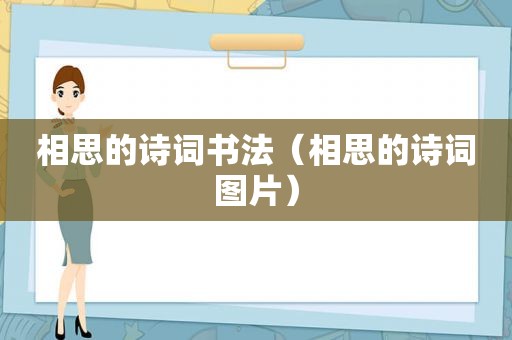 相思的诗词书法（相思的诗词图片）