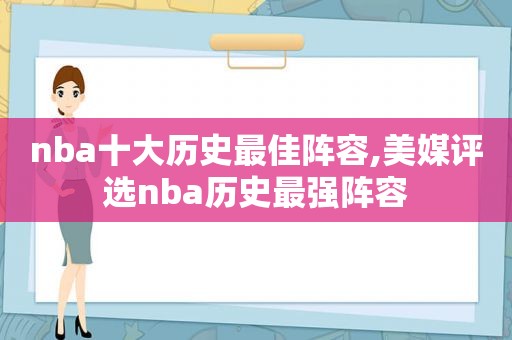 nba十大历史最佳阵容,美媒评选nba历史最强阵容  第1张