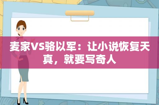 麦家VS骆以军：让小说恢复天真，就要写奇人