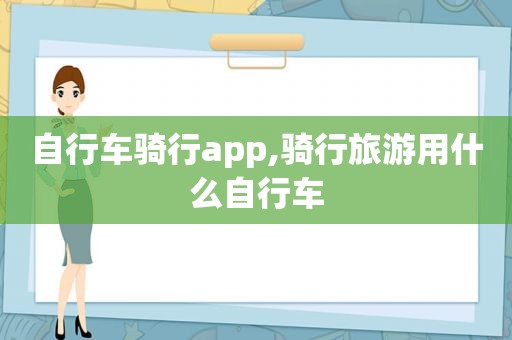 自行车骑行app,骑行旅游用什么自行车