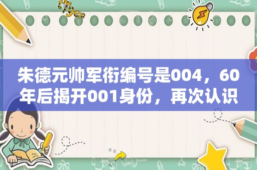 朱德元帅军衔编号是004，60年后揭开001身份，再次认识毛主席格局