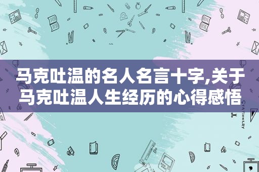 马克吐温的名人名言十字,关于马克吐温人生经历的心得感悟