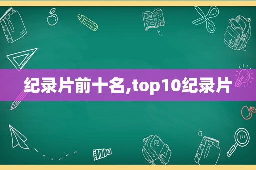 纪录片前十名,top10纪录片  第1张