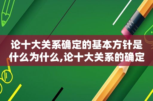 论十大关系确定的基本方针是什么为什么,论十大关系的确定的基本方针是