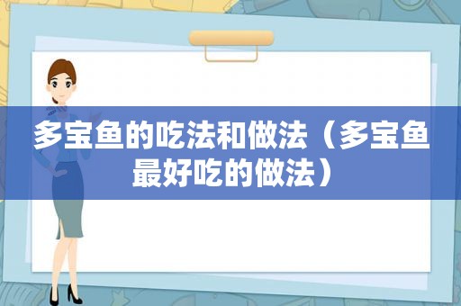 多宝鱼的吃法和做法（多宝鱼最好吃的做法）