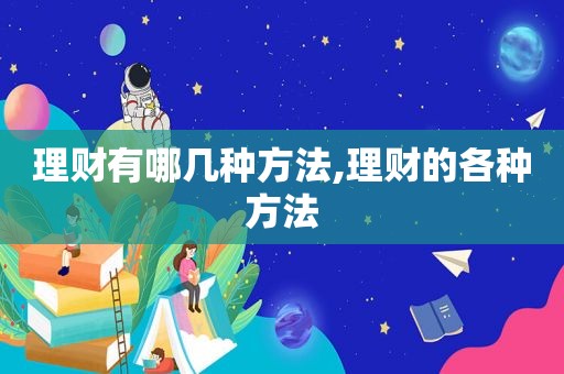 理财有哪几种方法,理财的各种方法