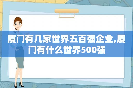 厦门有几家世界五百强企业,厦门有什么世界500强