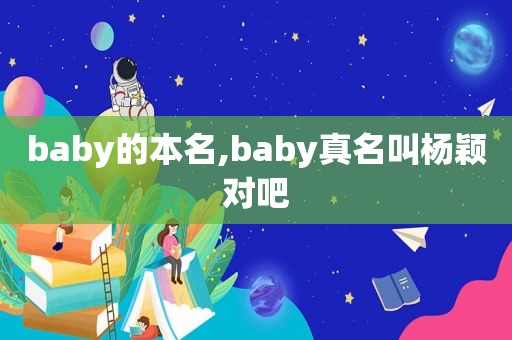 baby的本名,baby真名叫杨颖对吧