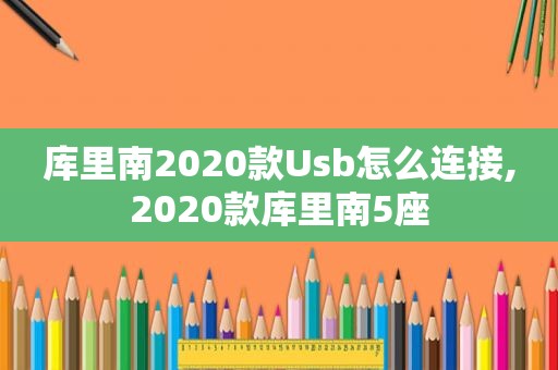 库里南2020款U *** 怎么连接,2020款库里南5座