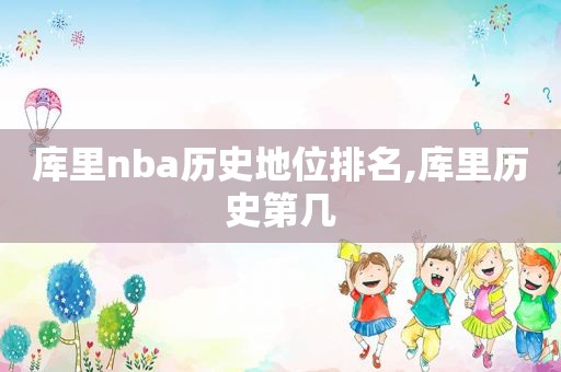 库里nba历史地位排名,库里历史第几