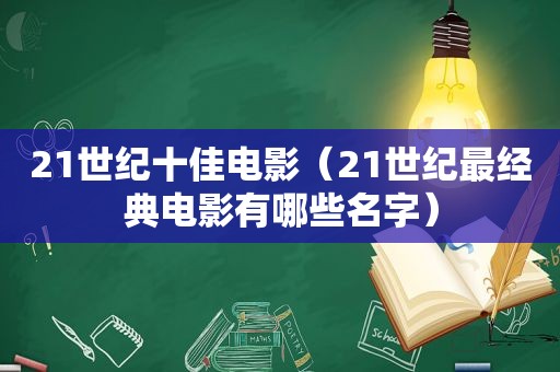 21世纪十佳电影（21世纪最经典电影有哪些名字）