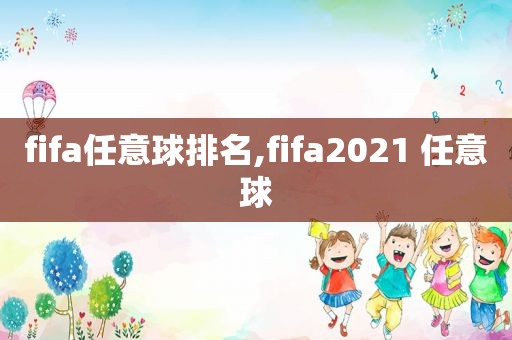 fifa任意球排名,fifa2021 任意球