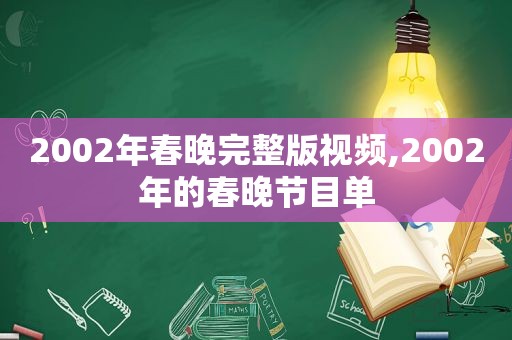 2002年春晚完整版视频,2002年的春晚节目单