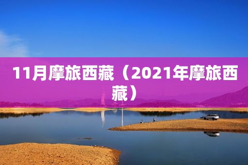 11月摩旅 *** （2021年摩旅 *** ）