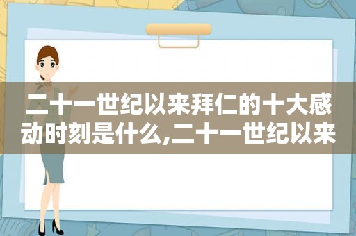 二十一世纪以来拜仁的十大感动时刻是什么,二十一世纪以来拜仁的十大感动时刻是