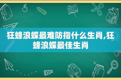 狂蜂浪蝶最难防指什么生肖,狂蜂浪蝶最佳生肖  第1张