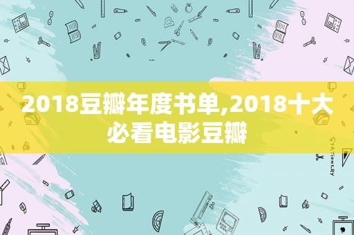 2018豆瓣年度书单,2018十大必看电影豆瓣