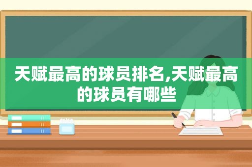 天赋最高的球员排名,天赋最高的球员有哪些