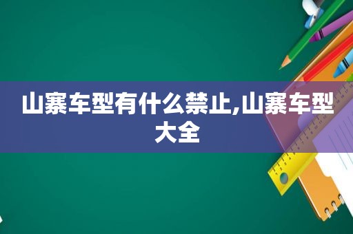 山寨车型有什么禁止,山寨车型大全  第1张