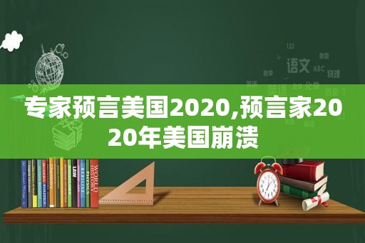 专家预言美国2020,预言家2020年美国崩溃