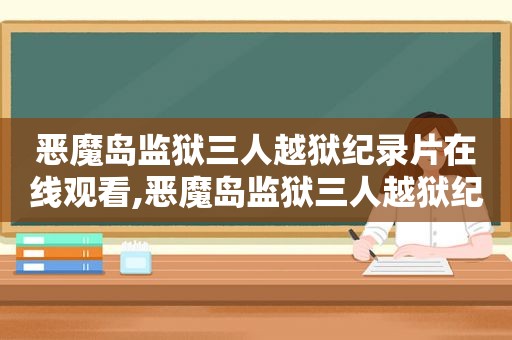 恶魔岛监狱三人越狱纪录片在线观看,恶魔岛监狱三人越狱纪录片下载