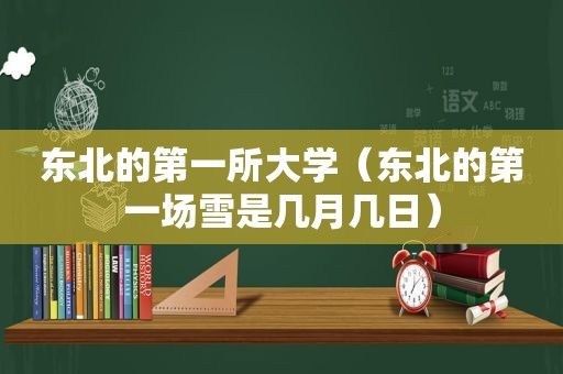 东北的第一所大学（东北的第一场雪是几月几日）