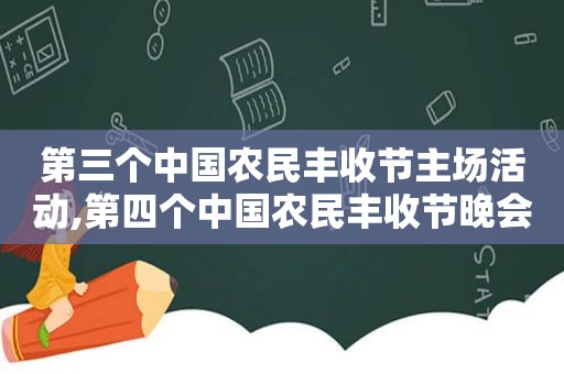 第三个中国农民丰收节主场活动,第四个中国农民丰收节晚会