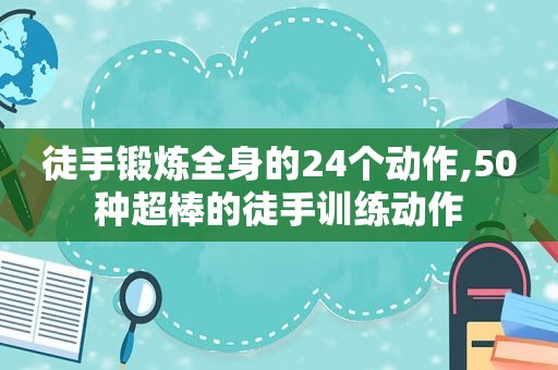 徒手锻炼全身的24个动作,50种超棒的徒手训练动作