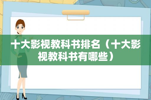 十大影视教科书排名（十大影视教科书有哪些）  第1张