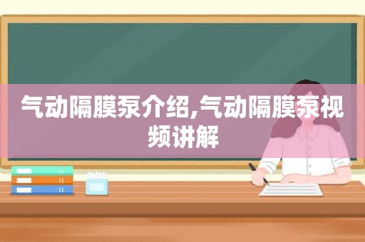 气动隔膜泵介绍,气动隔膜泵视频讲解  第1张