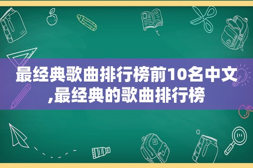 最经典歌曲排行榜前10名中文,最经典的歌曲排行榜