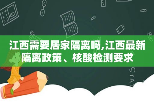 江西需要居家隔离吗,江西最新隔离政策、核酸检测要求