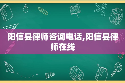 阳信县律师咨询电话,阳信县律师在线