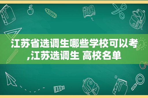 江苏省选调生哪些学校可以考,江苏选调生 高校名单