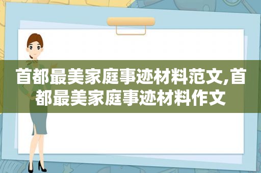 首都最美家庭事迹材料范文,首都最美家庭事迹材料作文