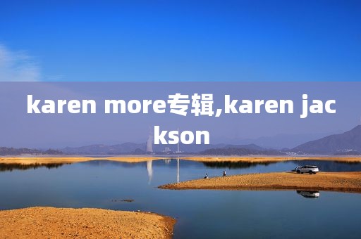 karen more专辑,karen jackson