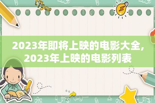 2023年即将上映的电影大全,2023年上映的电影列表