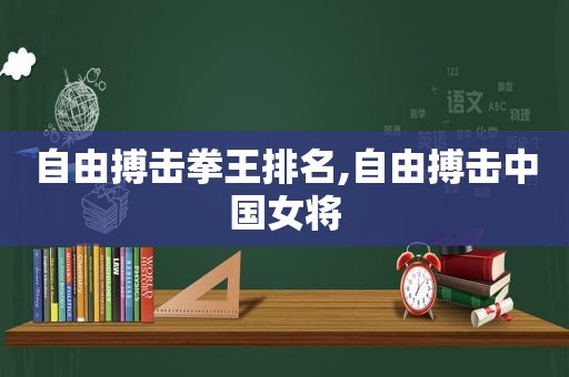 自由搏击拳王排名,自由搏击中国女将