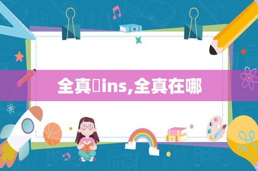 全真㥠ins,全真在哪  第1张