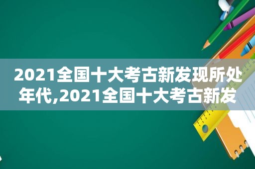 2021全国十大考古新发现所处年代,2021全国十大考古新发现终评  第1张