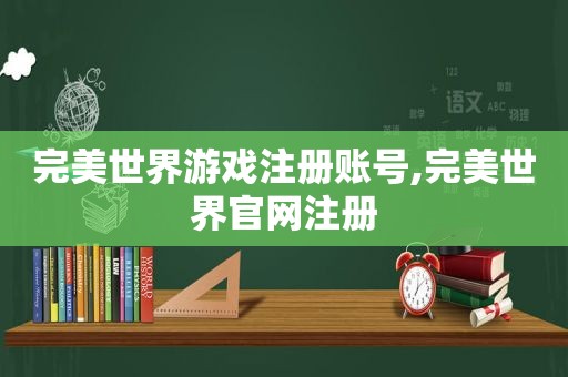 完美世界游戏注册账号,完美世界官网注册