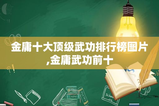 金庸十大顶级武功排行榜图片,金庸武功前十