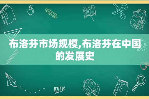 布洛芬市场规模,布洛芬在中国的发展史