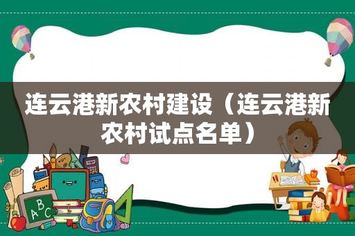 连云港新农村建设（连云港新农村试点名单）