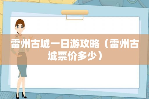 雷州古城一日游攻略（雷州古城票价多少）