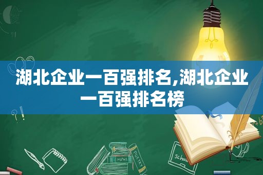 湖北企业一百强排名,湖北企业一百强排名榜  第1张