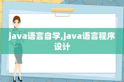 java语言自学,java语言程序设计